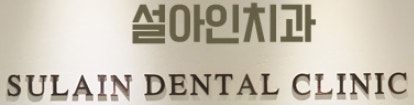 설아인치과의원 사진 6