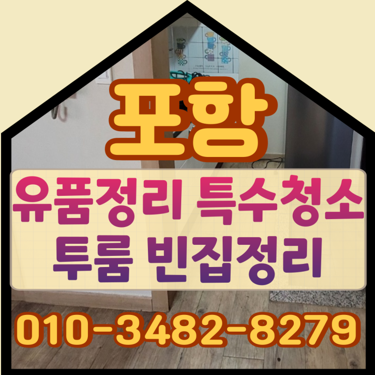  포항유품정리 투룸 특수청소로 빈집 만들었어요