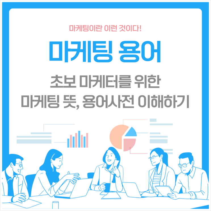  초보 마케터를 위한 마케팅 뜻과 용어 사전 이해하기 쉽게 정리