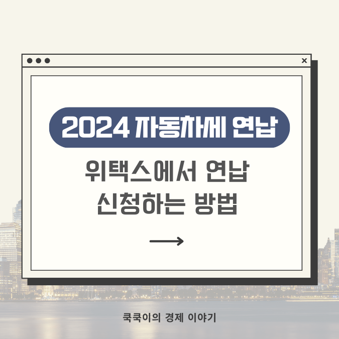 2024 자동차 세금 연납신청 기간, 방법, 납부기간