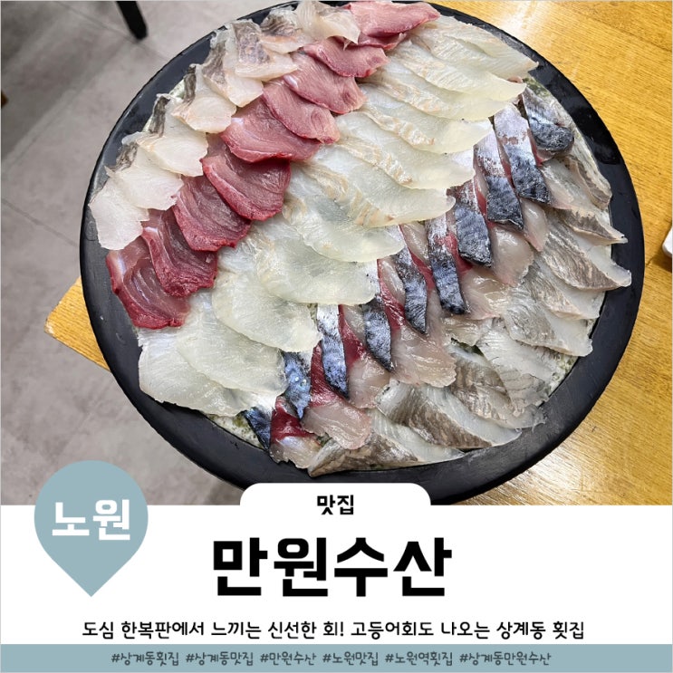  상계역 고등어 횟집 신선했던 만원수산 모듬회