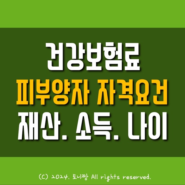 건강보험료 면제받는 '피부양자' 자격 조건 총정리 건강보험료 면제받는 '피부양자' 자격 조건 총정리