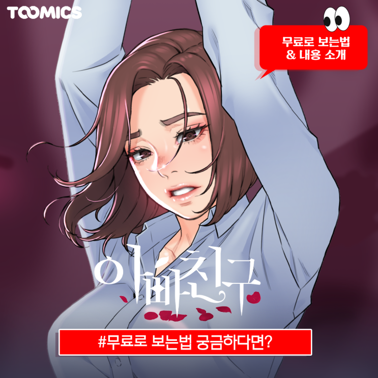 [아빠친구 웹툰] : 복수를 위해 아빠친구와 썸타다, 성인웹툰만화 '아빠친구' (ft.무료로 보는법)