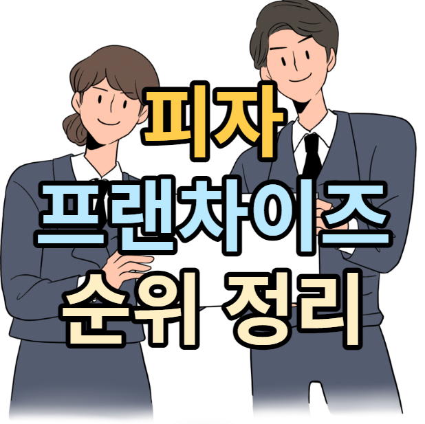  피자집 창업 프랜차이즈 매출 순위 알아보기