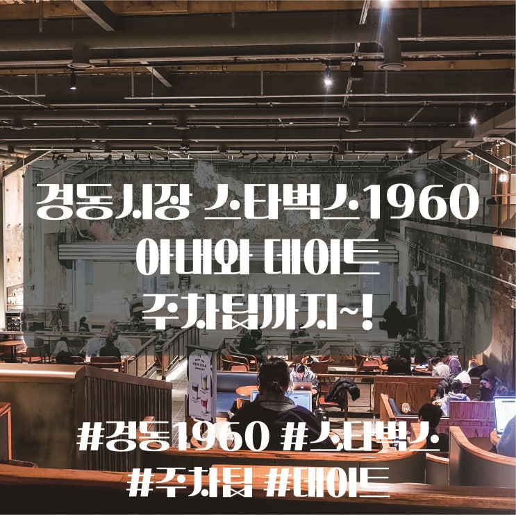  경동시장 스타벅스 경동1960 아내와 데이트, 주차팁 약령시 공영주차장