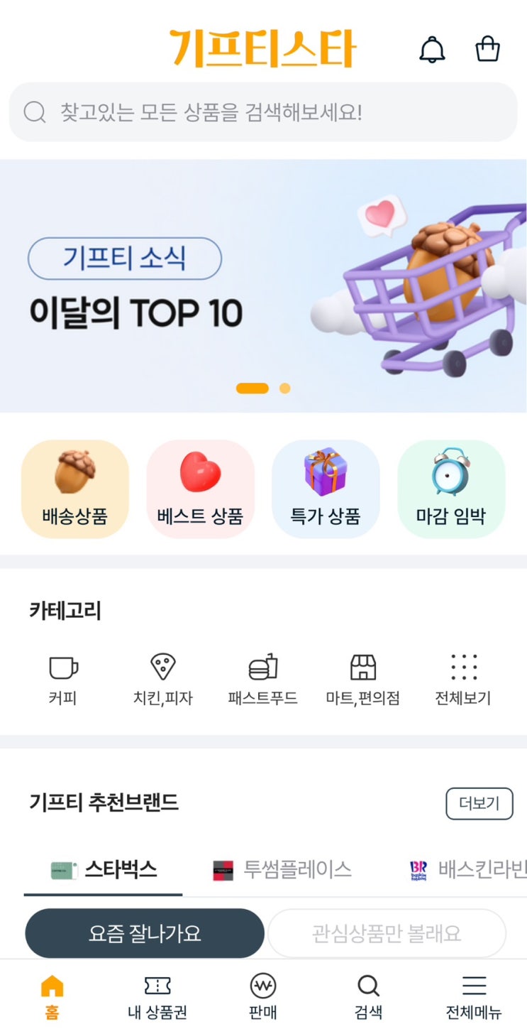 기프티콘 싸게 사는 꿀팁! 기프티콘 할인 어플 [기프티스타]