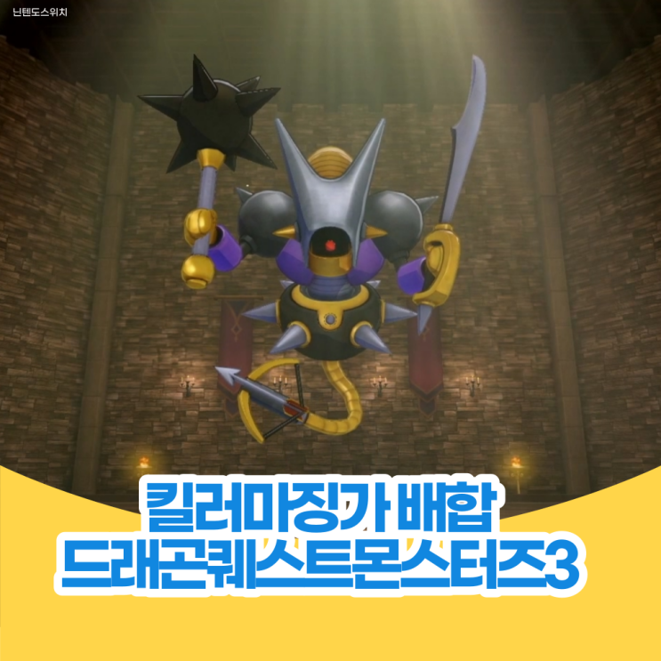  킬러 마징가(L) 배합 방법 -드래곤 퀘스트 몬스터즈 3 공략