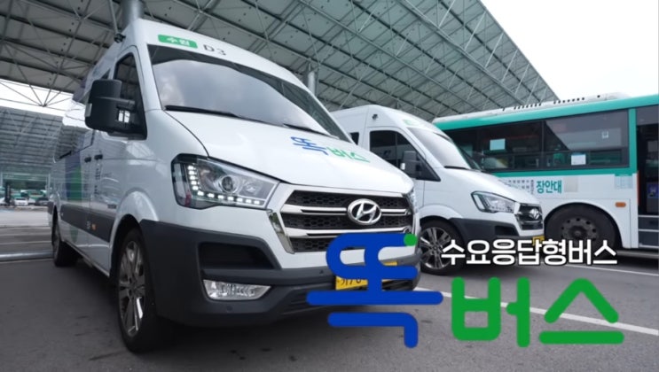  1,450원으로 나만의 노선을?! 경기도 '똑버스' 총정리(비용, 운행지역, 운행시간, 이용방법, 주의사항)