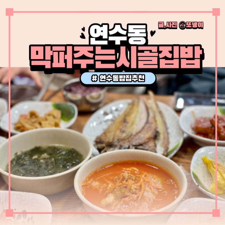 인천 연수동 백반 맛집 연수역 기사식당 밥집 추천 - ‘막퍼주는 시골집밥’