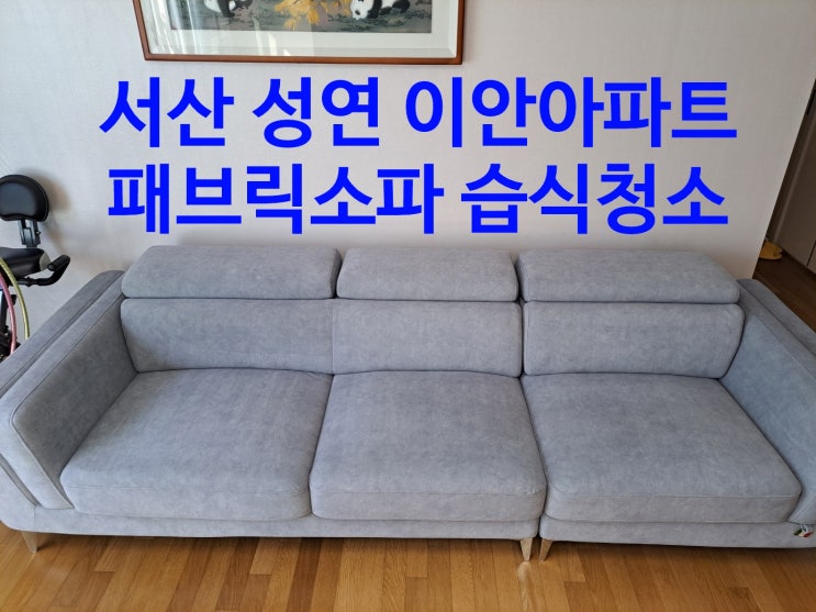  서산 성연 이안 아파트 소파청소 세탁 :: 5년묵은 먼지 말끔히 제거, 퀸 매트리스 건식청소, 식탁의자청소
