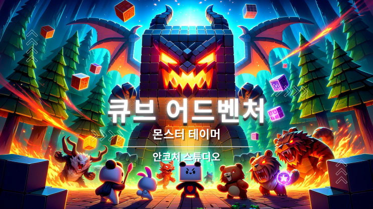  [큐브 어드벤처: 몬스터 테이머] 베타테스트 및 텀블벅 펀딩 - 모바일 게임의 새로운 지평을 열다