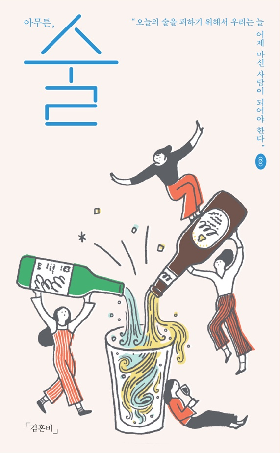 아무튼, 술 - 96/100 아무튼, 술 - 96/100