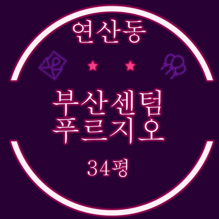  부산경매 연산동 부산센텀푸르지오 아파트 34평