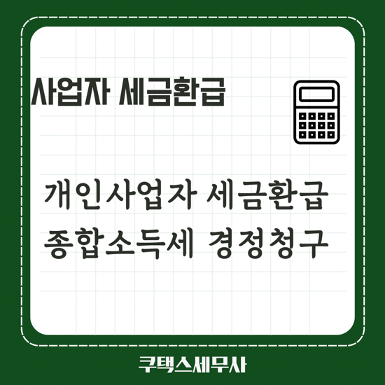  개인사업자 종합소득세 세금환급