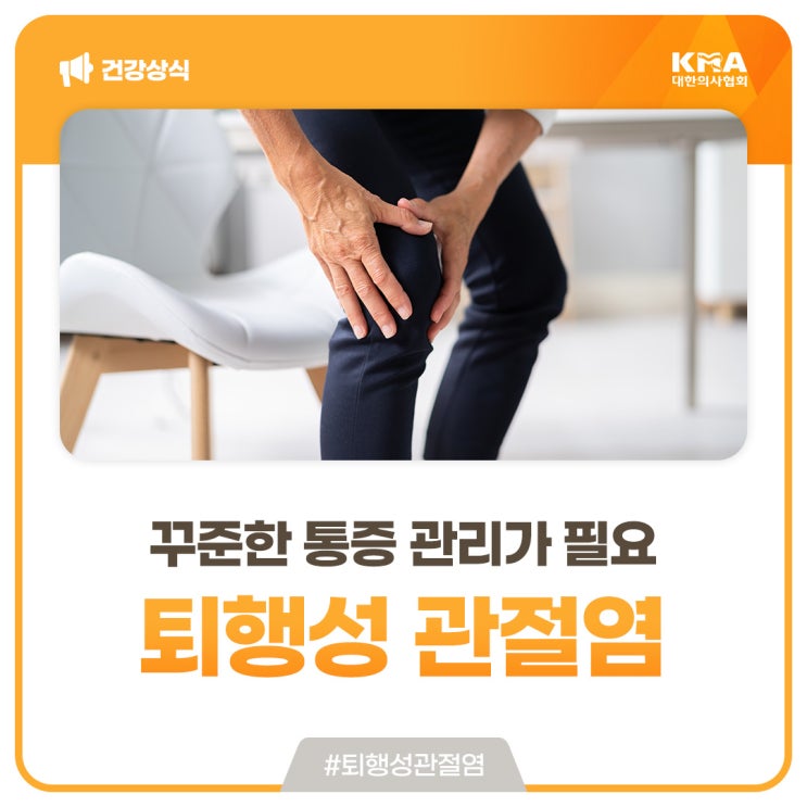  노인성 질환인 퇴행성 관절염(골관절염), 꾸준한 통증 관리가 필요