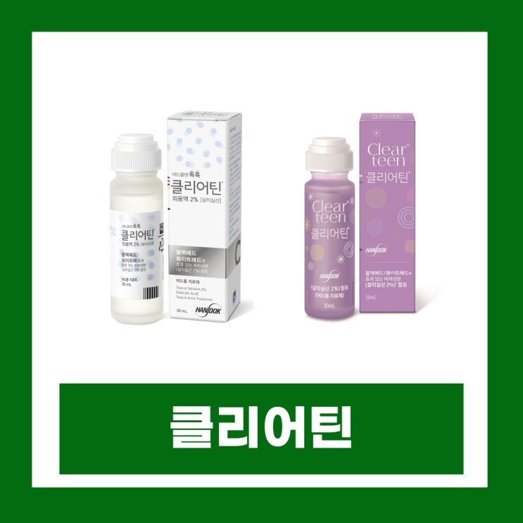  클리어틴 가격 약국 여드름 외용액 사용법 부작용