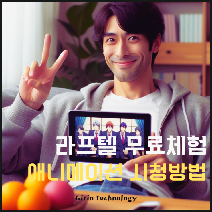  라프텔 무료체험으로 애니메이션에 빠져보기
