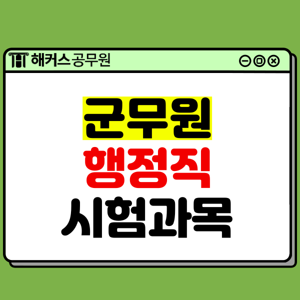  군무원 행정직 시험과목과 합격생의 수기
