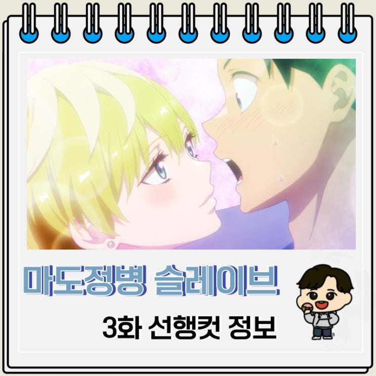 마도정병의 슬레이브 3화 미리보기 줄거리