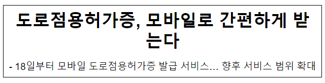 도로점용허가증, 모바일로 간편하게 받는다