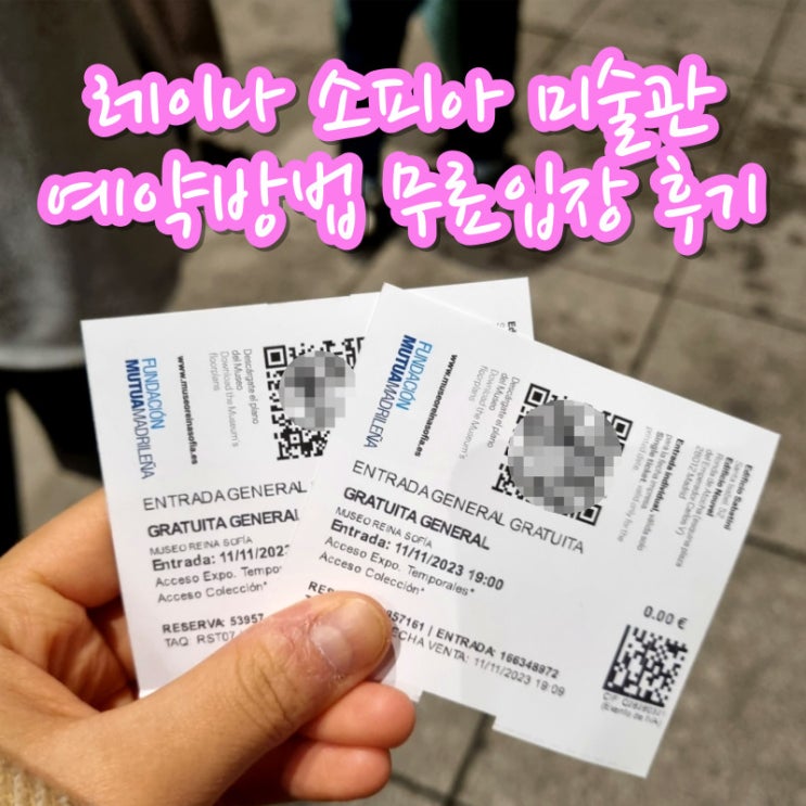  마드리드 3대 미술관 레이나 소피아 미술관 예약 방법 무료입장 후기