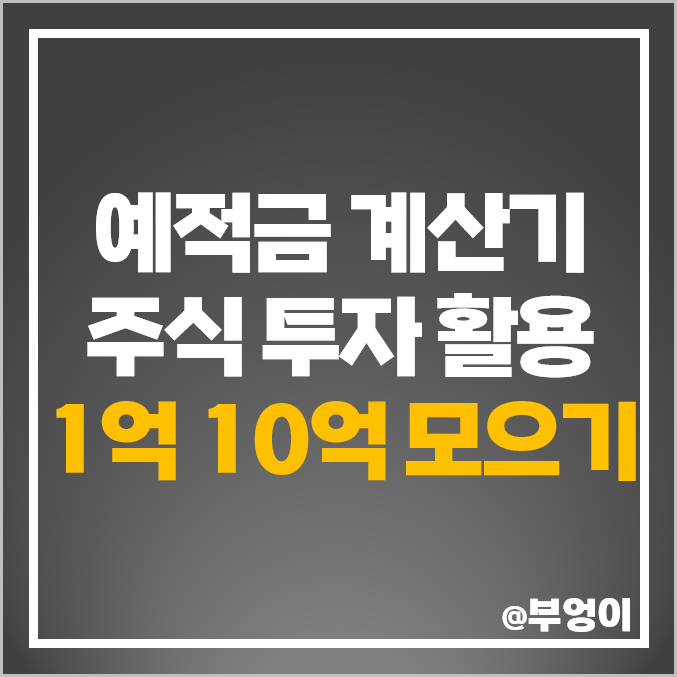적금 예금 이자 계산기 주식 투자 재테크 1억 10억 모으기 적금 예금 이자 계산기 주식 투자 재테크 1억 10억 모으기