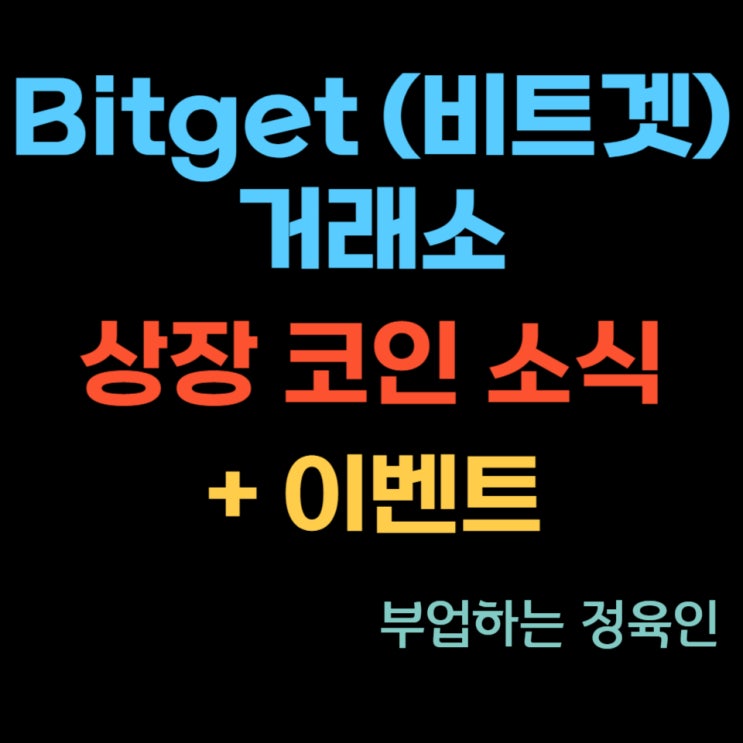 Bitget, Bitget (비트겟) 거래소 상장 코인 소식과 2가지 이벤트 : KYC 인증으로 이벤트 당첨???
