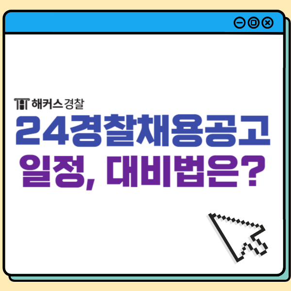  2024 경찰채용공고 공식 발표! 1차 2차 시험일정 확인