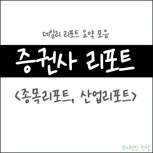 2024.01.16(화) 증권사 리포트 요약