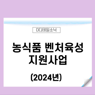 2024년 농식품 벤처육성 정부 <b>지원</b>사업(<b>창업기업</b>) 신청 방법... 