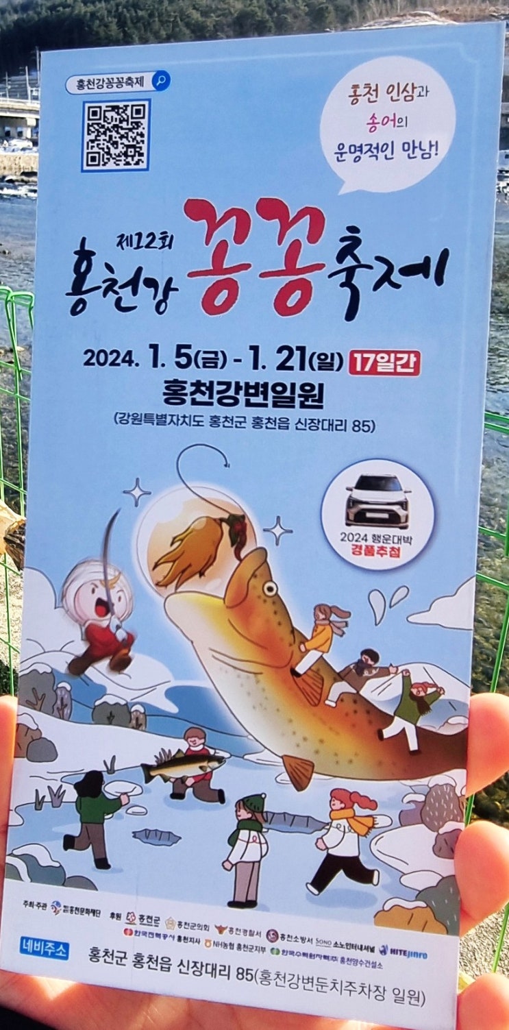 2024년 1월 5일~21일 홍천축제 홍천강얼음 꽁꽁축제 무료 민속 썰매장& 실내 송어 낚시터 체험 후기