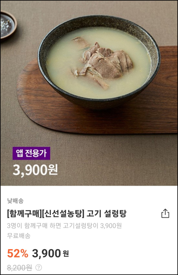 마켓컬리 신선설농탕 490g 52%할인 3,900원(3인 팀구매/무배)댓글공유