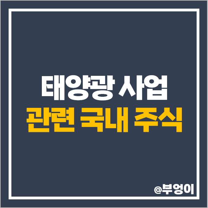 태양광 관련주 친환경 사업 주식 한화솔루션 KCC 대주전자재료 주가 태양광 관련주 친환경 사업 주식 한화솔루션 KCC 대주전자재료 주가