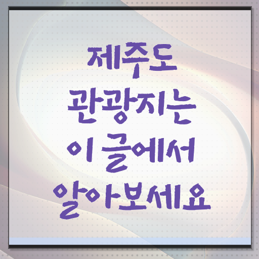  제주 유명한곳 알아보셨나요 !