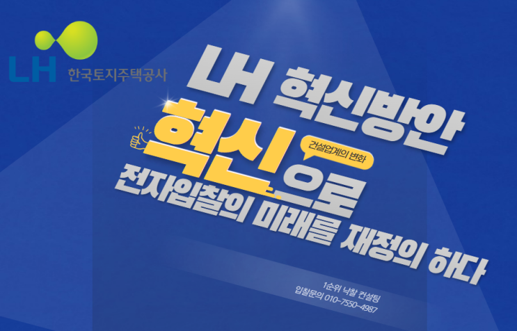  LH 혁신방안 : 건설업계의 변화와 전자입찰의 미래를 재정의 하다