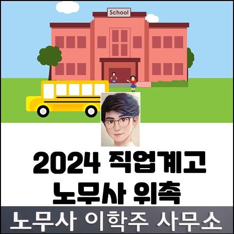 2024년 직업계고 전담노무사 위촉 (고양노무사, 고양시노무사)