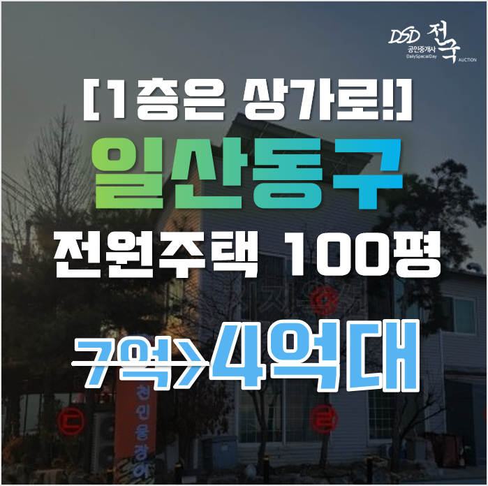 일산전원주택 고양시 일산동구 풍동 백마역세권 근린주택 4억대 일산전원주택 고양시 일산동구 풍동 백마역세권 근린주택 4억대