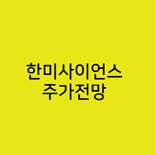  한미사이언스 주가전망, 경영권 분쟁 제약 바이오 관련주