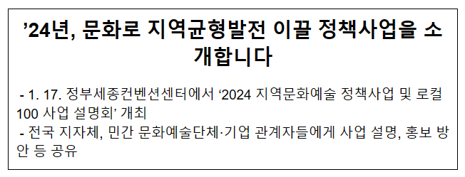 ’24년, 문화로 지역균형발전 이끌 정책사업을 소개합니다 ’24년, 문화로 지역균형발전 이끌 정책사업을 소개합니다