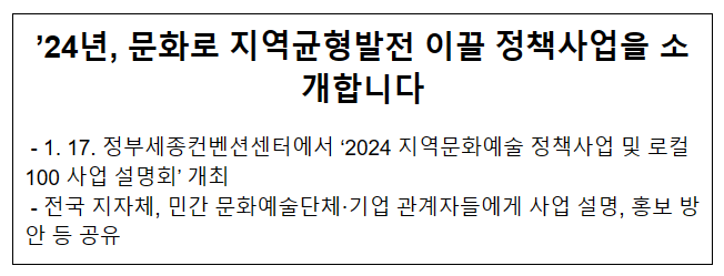 ’24년, 문화로 지역균형발전 이끌 정책사업을 소개합니다