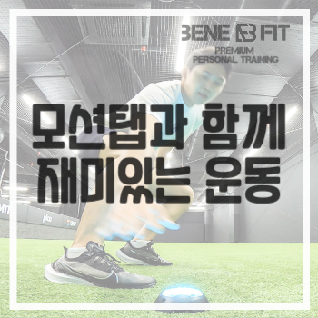 고촌피티 PT 모션탭 운동을 쉽고 재미있게 하자