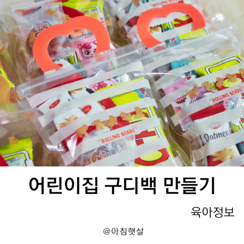 다이소 어린이집 구디백 뜻 간식 선물 비닐 포장지 종류