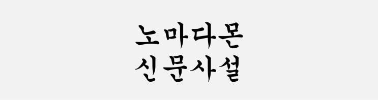 1/16 신문사설