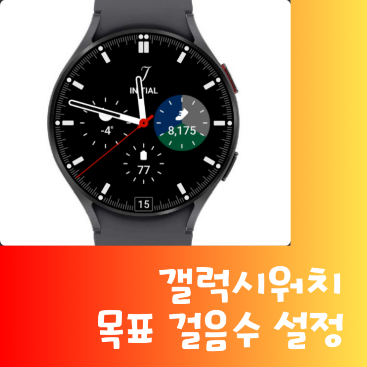삼성헬스 목표 걸음수 설정하는법 feat. 갤럭시워치 4 5 6