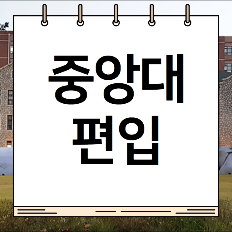 <b>중앙대</b> 편입 무조건 이렇게 준비하세요!