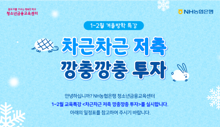 차근차근 저축 깡충깡충 <b>투자</b>  <b>비대면</b> 경제교육 <NH<b>농협은행</b>... 
