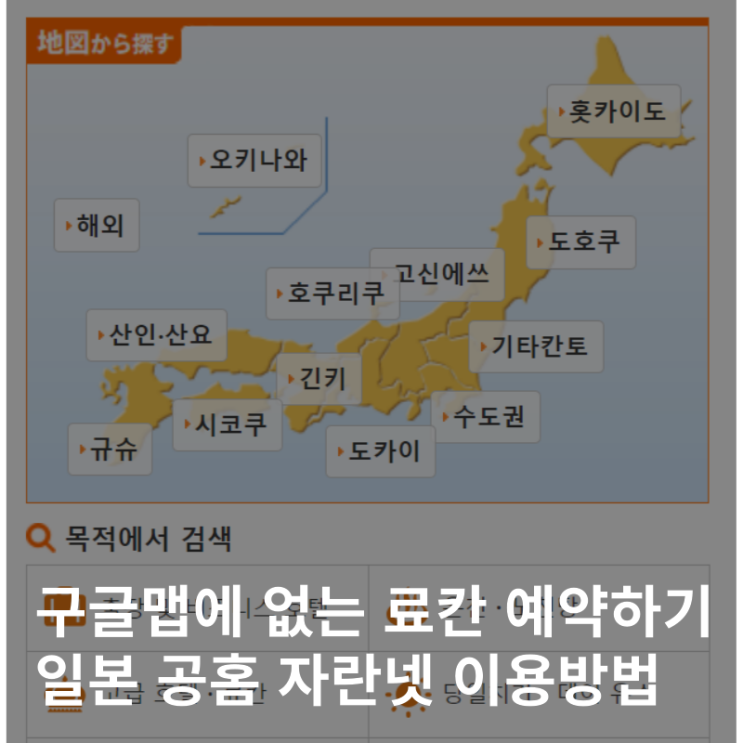  일본 료칸 예약 최다 공식 홈페이지 자란넷 :: 구글맵에는 없는 가성비 온천숙소 이용하는 법 총정리 (회원가입부터 확정까지)