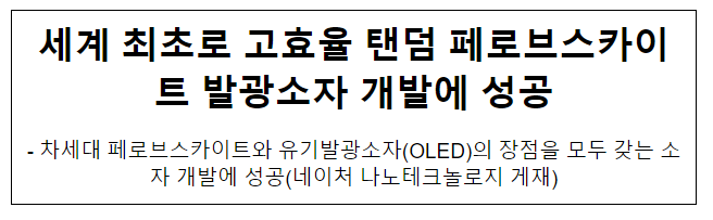 세계 최초로 고효율 탠덤 페로브스카이트 발광소자 개발에 성공 세계 최초로 고효율 탠덤 페로브스카이트 발광소자 개발에 성공