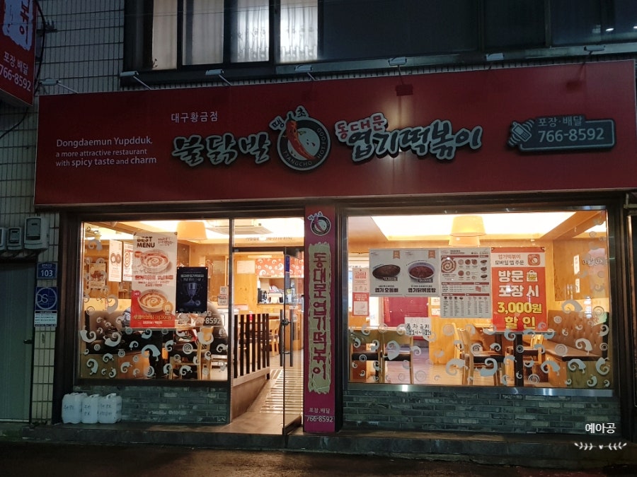 동대문엽기떡볶이 대구시지점 사진 2