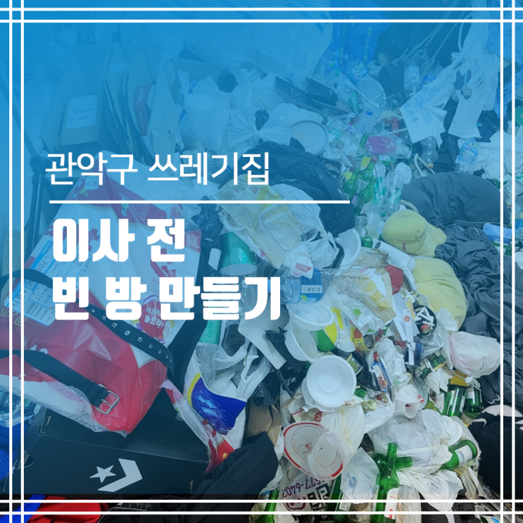  관악구 쓰레기집청소 이사 전 빈 방 만들기